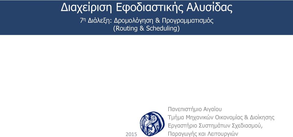 (Routing & Scheduling) 015 Εργαστήριο