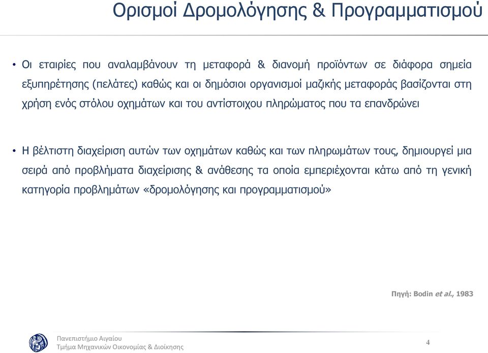 που τα επανδρώνει Η βέλτιστη διαχείριση αυτών των οχημάτων καθώς και των πληρωμάτων τους, δημιουργεί μια σειρά από προβλήματα