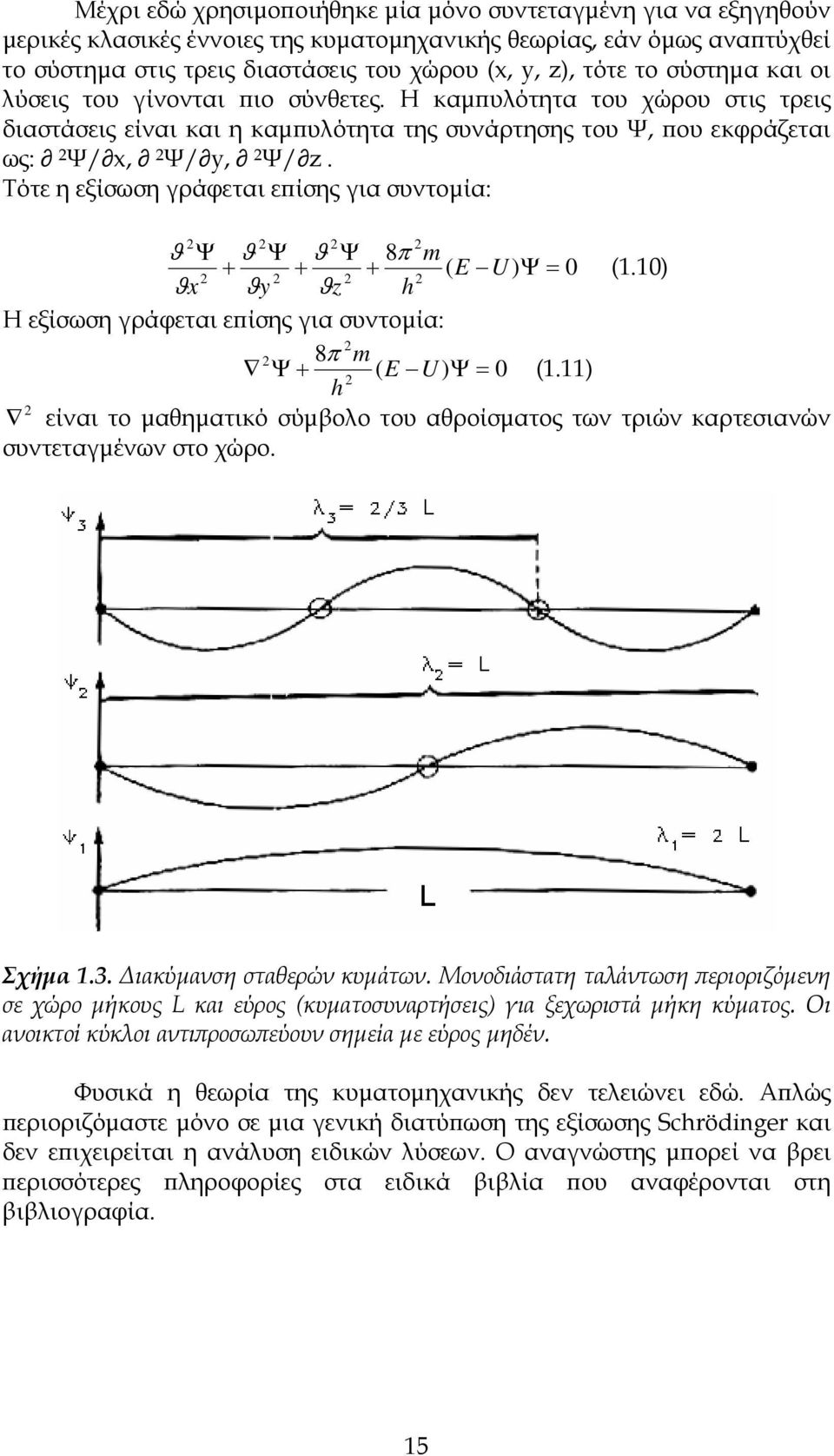 Τότε η εξίσωση γράφεται επίσης για συντομία: ϑ Ψ ϑ Ψ ϑ Ψ 8π m + + + ( E U ) Ψ = 0 (1.10) ϑx ϑy ϑz h Η εξίσωση γράφεται επίσης για συντομία: 8π m Ψ + ( E U ) Ψ = 0 (1.