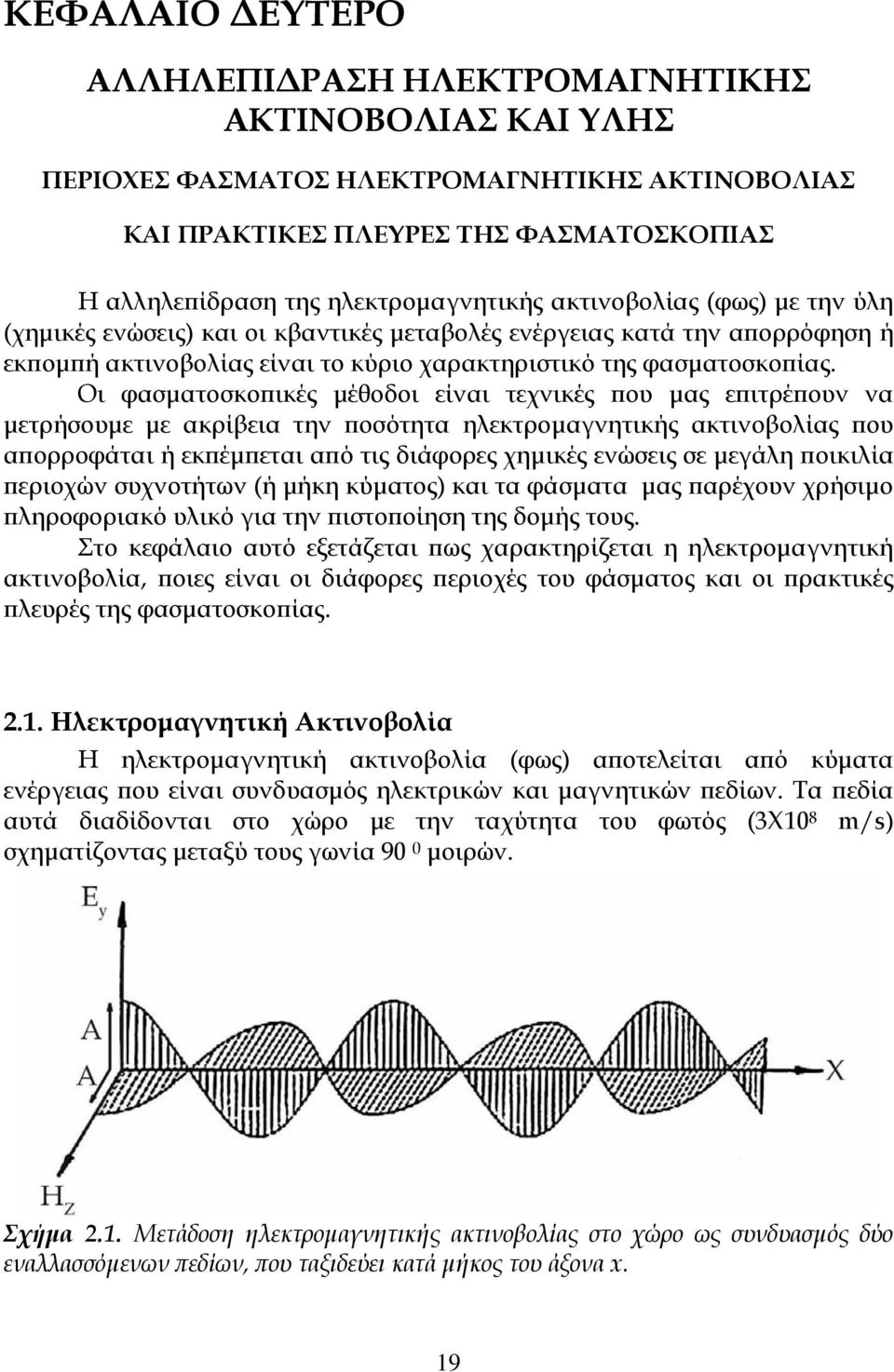 Οι φασματοσκοπικές μέθοδοι είναι τεχνικές που μας επιτρέπουν να μετρήσουμε με ακρίβεια την ποσότητα ηλεκτρομαγνητικής ακτινοβολίας που απορροφάται ή εκπέμπεται από τις διάφορες χημικές ενώσεις σε