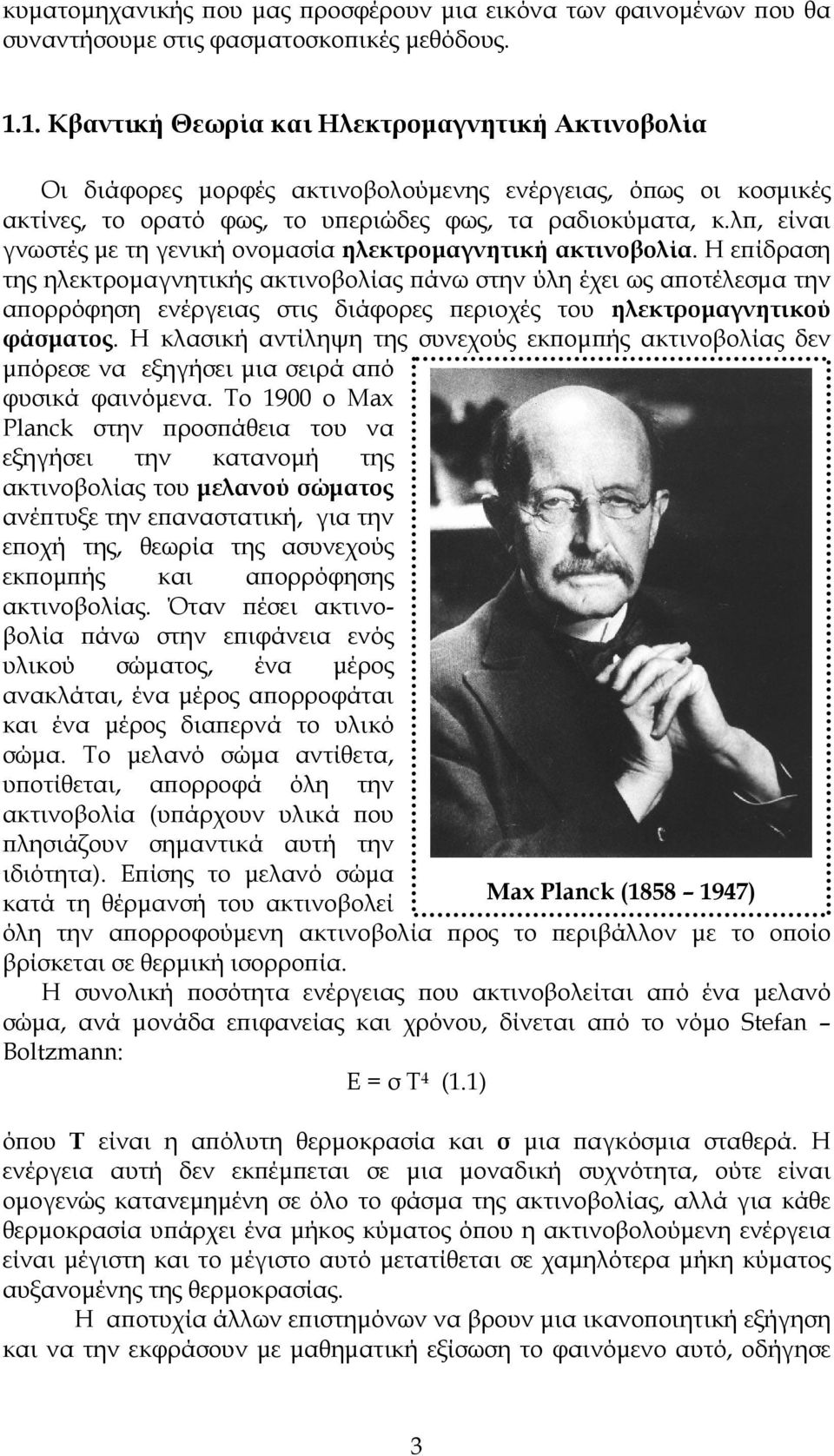 λπ, είναι γνωστές με τη γενική ονομασία ηλεκτρομαγνητική ακτινοβολία.