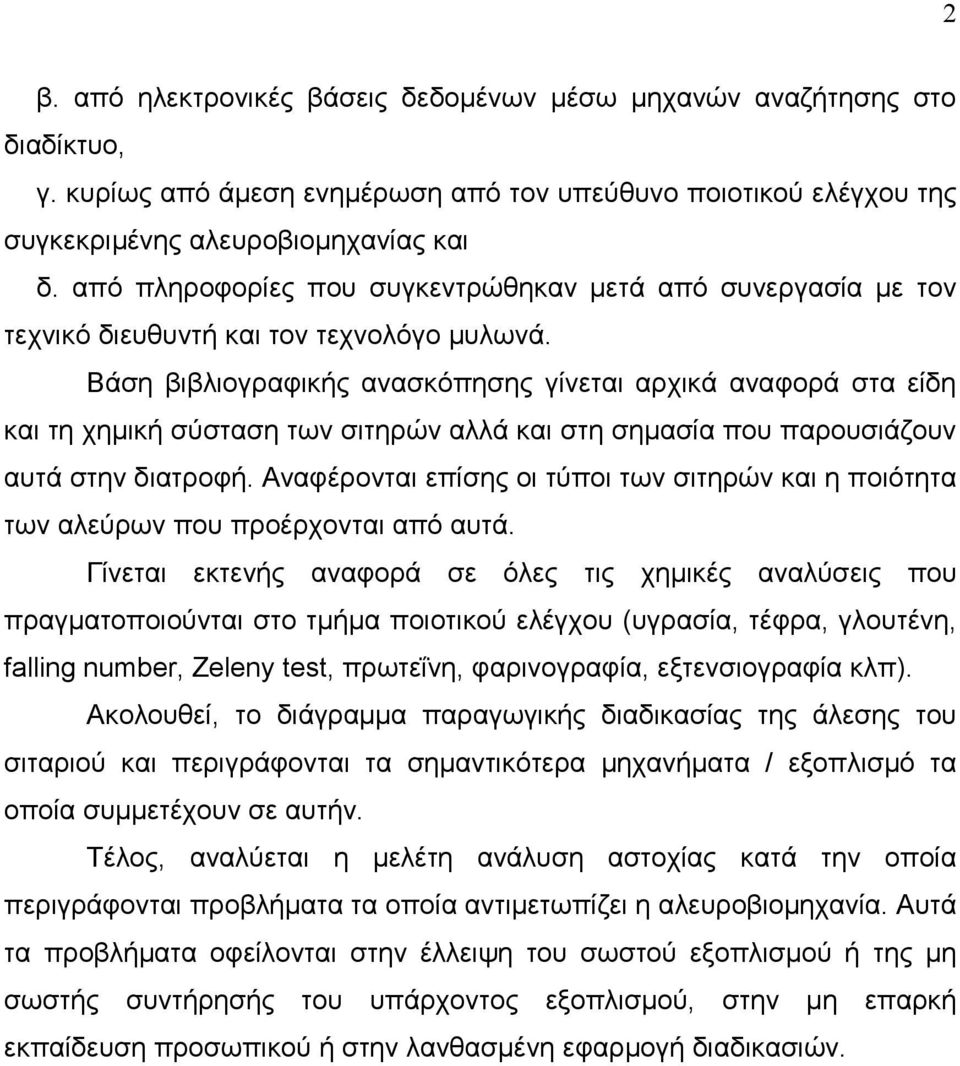 Βάση βιβλιογραφικής ανασκόπησης γίνεται αρχικά αναφορά στα είδη και τη χηµική σύσταση των σιτηρών αλλά και στη σηµασία που παρουσιάζουν αυτά στην διατροφή.