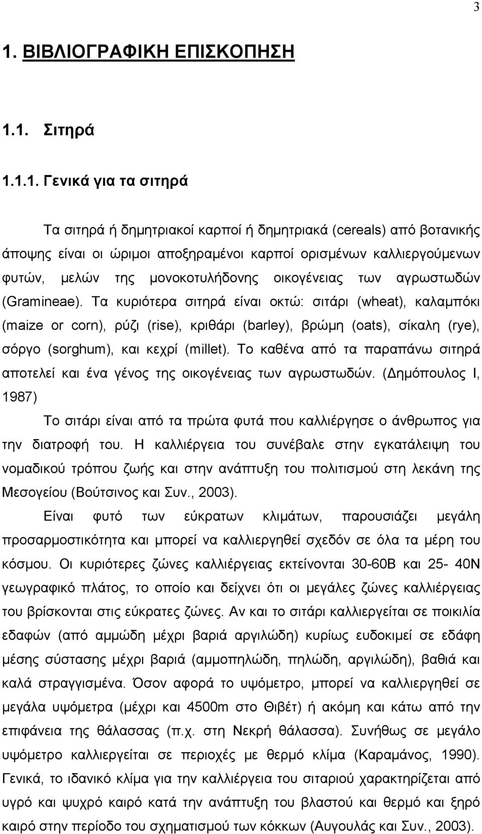 Τα κυριότερα σιτηρά είναι οκτώ: σιτάρι (wheat), καλαµπόκι (maize οr corn), ρύζι (rise), κριθάρι (barley), βρώµη (oats), σίκαλη (rye), σόργο (sorghum), και κεχρί (millet).