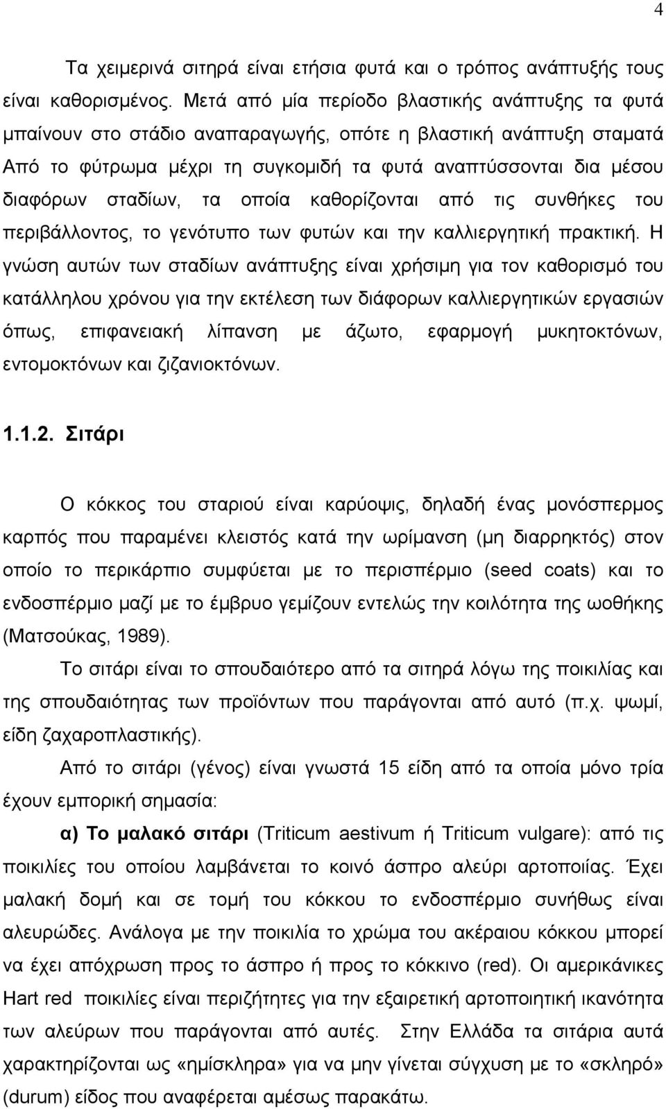 σταδίων, τα οποία καθορίζονται από τις συνθήκες του περιβάλλοντος, το γενότυπο των φυτών και την καλλιεργητική πρακτική.