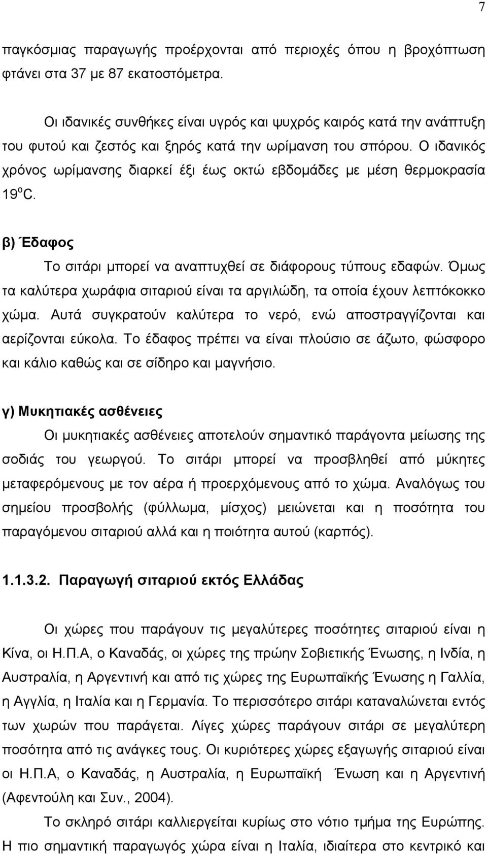 Ο ιδανικός χρόνος ωρίµανσης διαρκεί έξι έως οκτώ εβδοµάδες µε µέση θερµοκρασία 19 ο C. β) Έδαφος Το σιτάρι µπορεί να αναπτυχθεί σε διάφορους τύπους εδαφών.