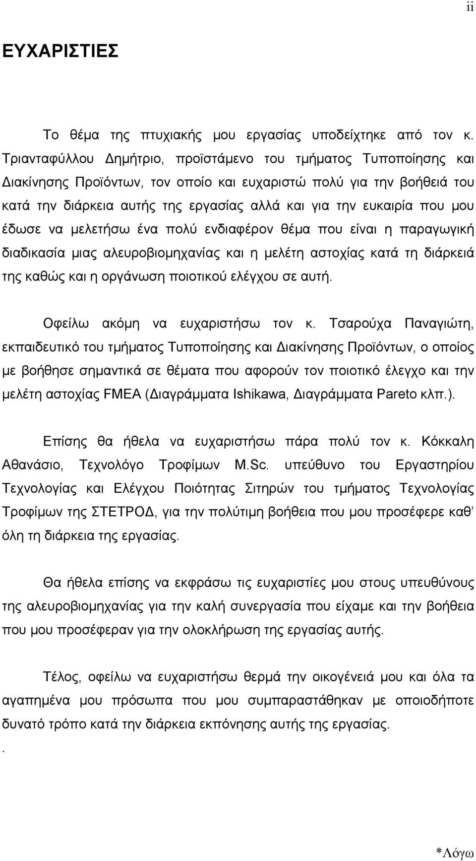 που µου έδωσε να µελετήσω ένα πολύ ενδιαφέρον θέµα που είναι η παραγωγική διαδικασία µιας αλευροβιοµηχανίας και η µελέτη αστοχίας κατά τη διάρκειά της καθώς και η οργάνωση ποιοτικού ελέγχου σε αυτή.