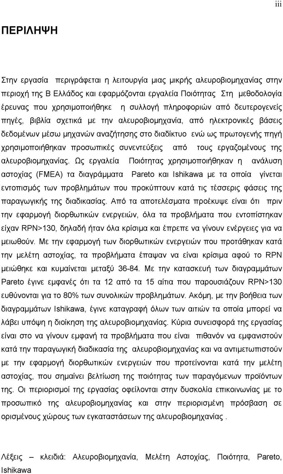 συνεντεύξεις από τους εργαζοµένους της αλευροβιοµηχανίας.