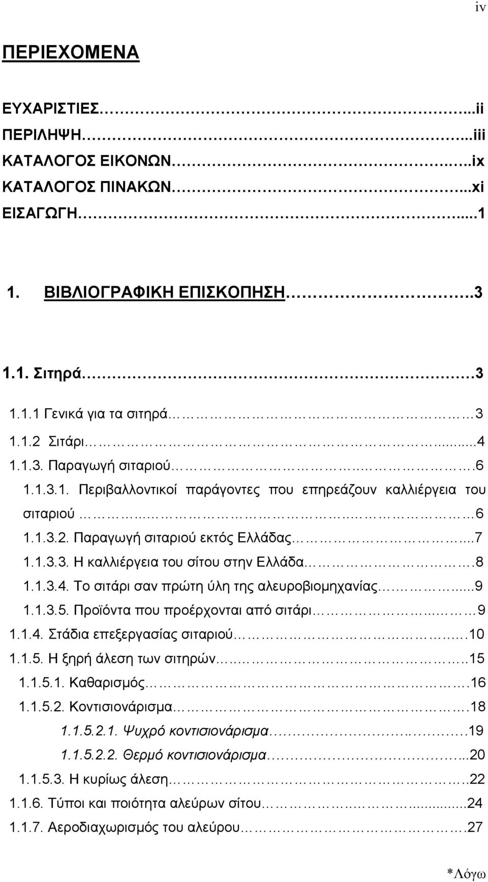 ..4 1.1.3. Παραγωγή σιταριούxxxxxxxxxxxxx..xxxxxxxx.6 1.1.3.1. Περιβαλλοντικοί παράγοντες που επηρεάζουν καλλιέργεια του σιταριού XXXX...XXXXXXXXXXXXXX..XXXXXXXXX6 1.1.3.2.