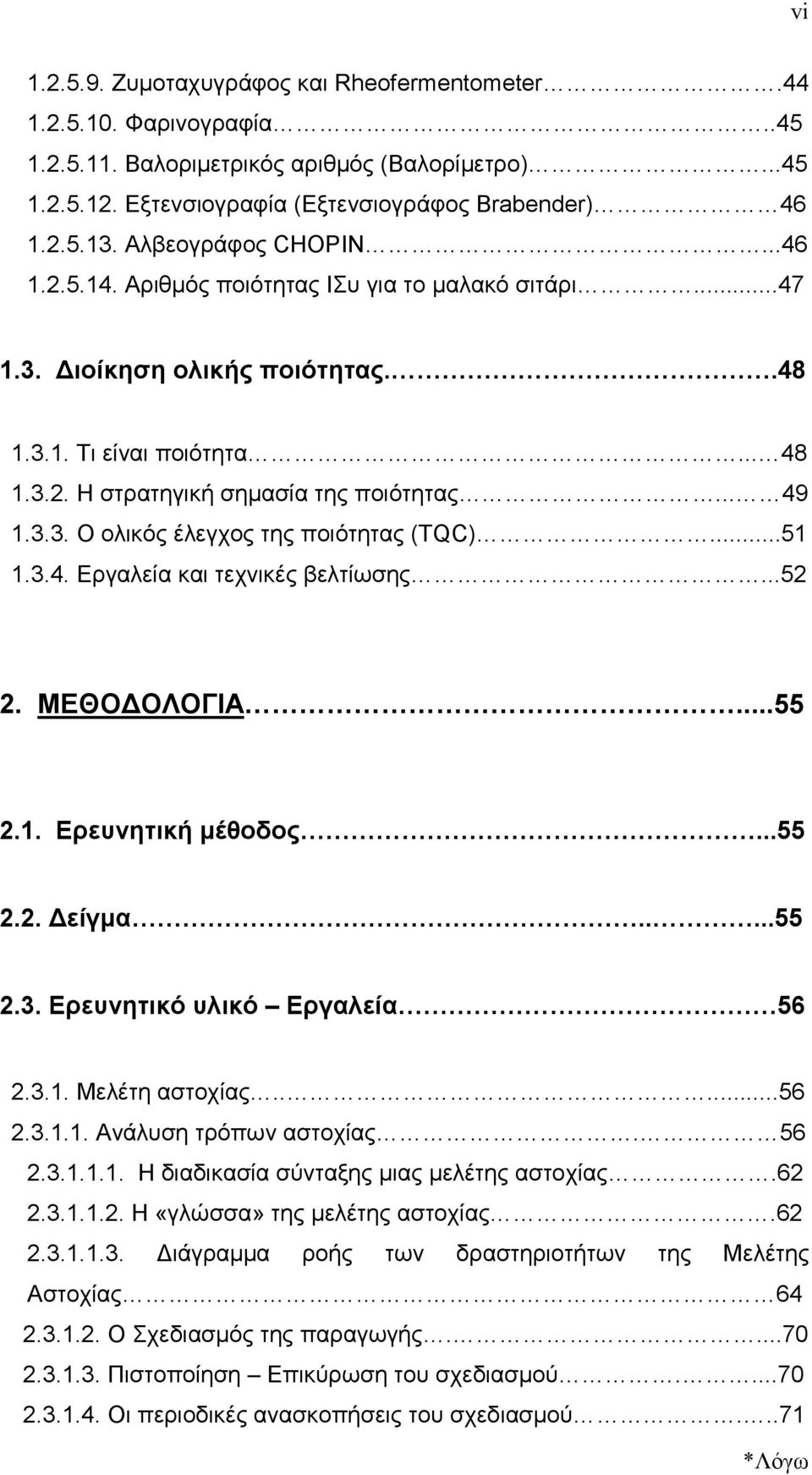 ;;;;;;;;;;;;;;;.48 1.3.1. Τι είναι ποιότηταxxxxxxxxxxxxxxxxxxxxx...x48 1.3.2. Η στρατηγική σηµασία της ποιότηταςxxxxxxxxxxx...xx49 1.3.3. Ο ολικός έλεγχος της ποιότητας (TQC)XXXXXXXXXX...51 1.3.4. Εργαλεία και τεχνικές βελτίωσηςxxxxxxxxxxxxxxx.