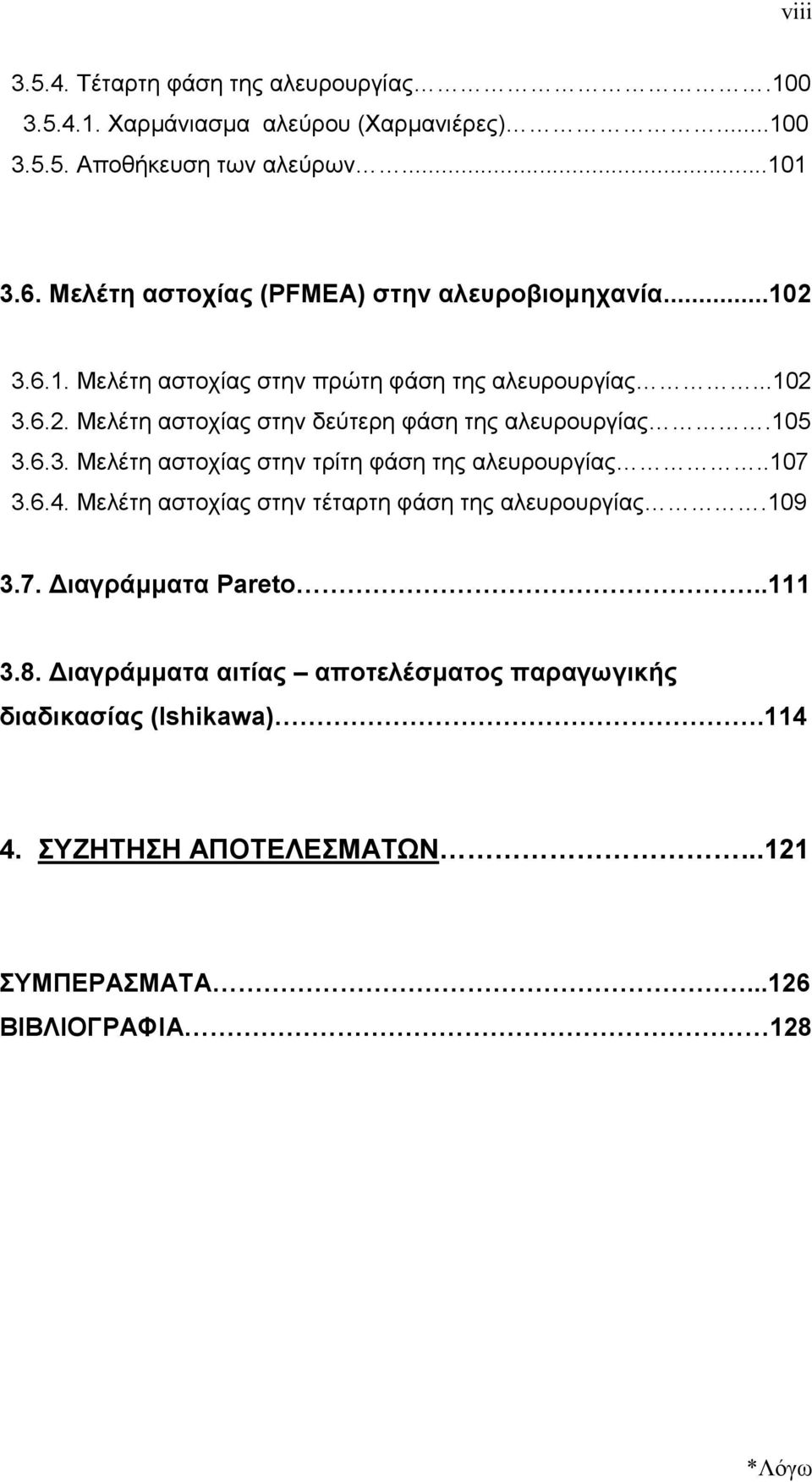 6.3. Μελέτη αστοχίας στην τρίτη φάση της αλευρουργίαςxxxxxx..107 3.6.4. Μελέτη αστοχίας στην τέταρτη φάση της αλευρουργίαςxxxxx.109 3.7. ιαγράµµατα Pareto;;;;;;;;;;;;;;;;;;..111 3.8.