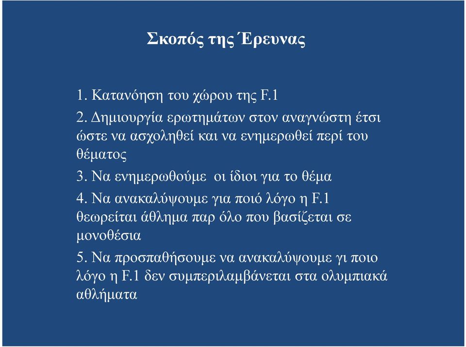 3. Να ενημερωθούμε οι ίδιοι για το θέμα 4. Να ανακαλύψουμε για ποιό λόγο η F.