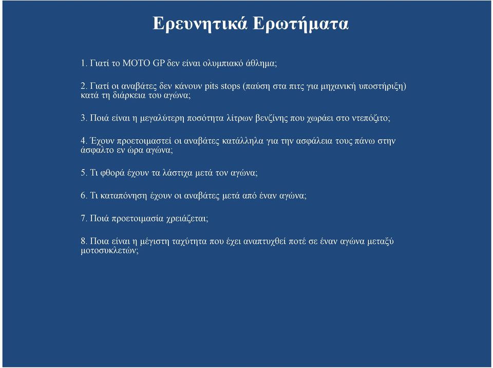 Ποιά είναι η μεγαλύτερη ποσότητα λίτρων βενζίνης που χωράει στο ντεπόζιτο; 4.