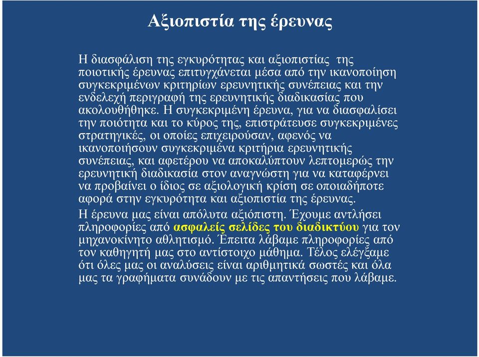 Η συγκεκριμένη έρευνα, για να διασφαλίσει την ποιότητα και το κύρος της, επιστράτευσε συγκεκριμένες στρατηγικές, οι οποίες επιχειρούσαν, αφενός να ικανοποιήσουν συγκεκριμένα κριτήρια ερευνητικής