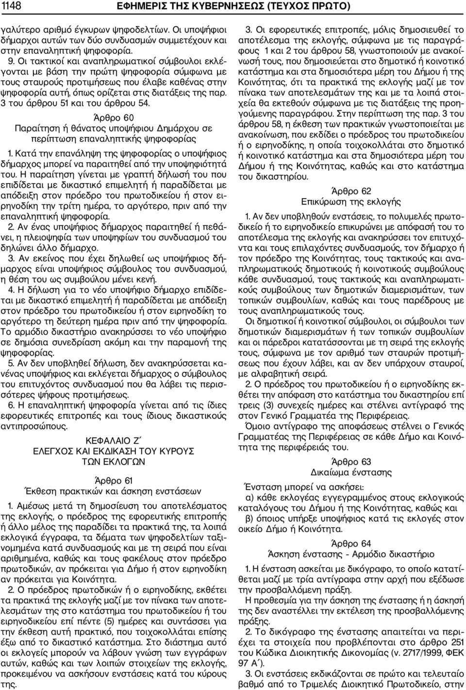 3 του άρθρου 51 και του άρθρου 54. Άρθρο 60 Παραίτηση ή θάνατος υποψήφιου Δημάρχου σε περίπτωση επαναληπτικής ψηφοφορίας 1.