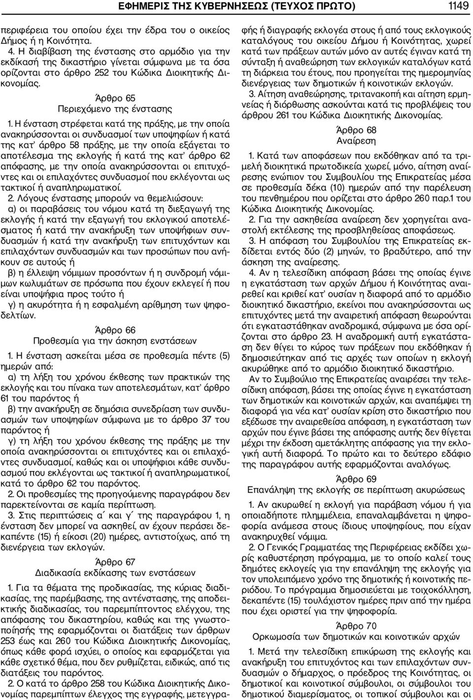 Η ένσταση στρέφεται κατά της πράξης, με την οποία ανακηρύσσονται οι συνδυασμοί των υποψηφίων ή κατά της κατ άρθρο 58 πράξης, με την οποία εξάγεται το αποτέλεσμα της εκλογής ή κατά της κατ άρθρο 62