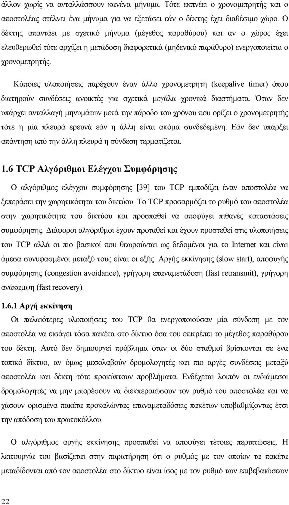 Κάποιες υλοποιήσεις παρέχουν έναν άλλο χρονοµετρητή (keepalive timer) όπου διατηρούν συνδέσεις ανοικτές για σχετικά µεγάλα χρονικά διαστήµατα.