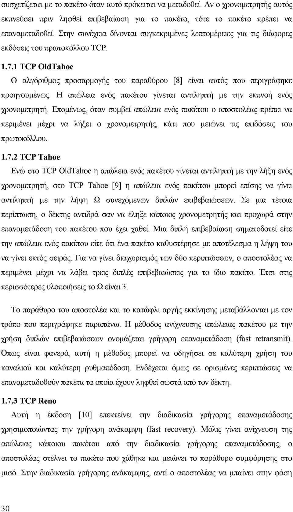 Η απώλεια ενός πακέτου γίνεται αντιληπτή µε την εκπνοή ενός χρονοµετρητή.