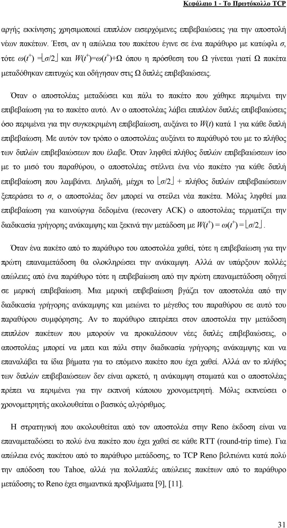 διπλές επιβεβαιώσεις. Όταν ο αποστολέας µεταδώσει και πάλι το πακέτο που χάθηκε περιµένει την επιβεβαίωση για το πακέτο αυτό.