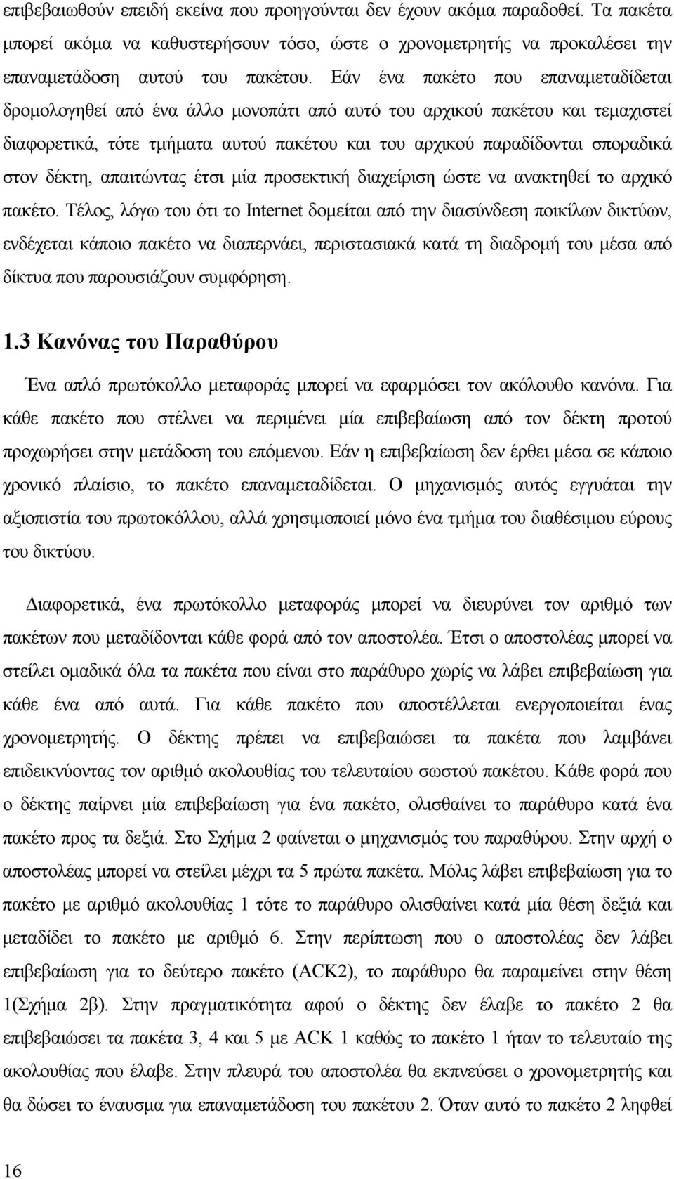 δέκτη, απαιτώντας έτσι µία προσεκτική διαχείριση ώστε να ανακτηθεί το αρχικό πακέτο.