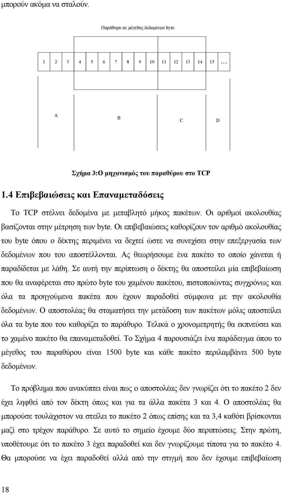 Οι επιβεβαιώσεις καθορίζουν τον αριθµό ακολουθίας του byte όπου ο δέκτης περιµένει να δεχτεί ώστε να συνεχίσει στην επεξεργασία των δεδοµένων που του αποστέλλονται.