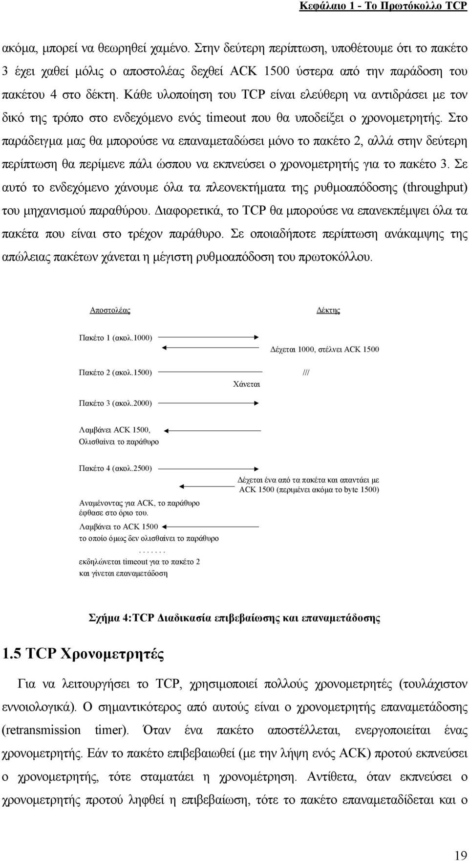 Κάθε υλοποίηση του TCP είναι ελεύθερη να αντιδράσει µε τον δικό της τρόπο στο ενδεχόµενο ενός timeout που θα υποδείξει ο χρονοµετρητής.