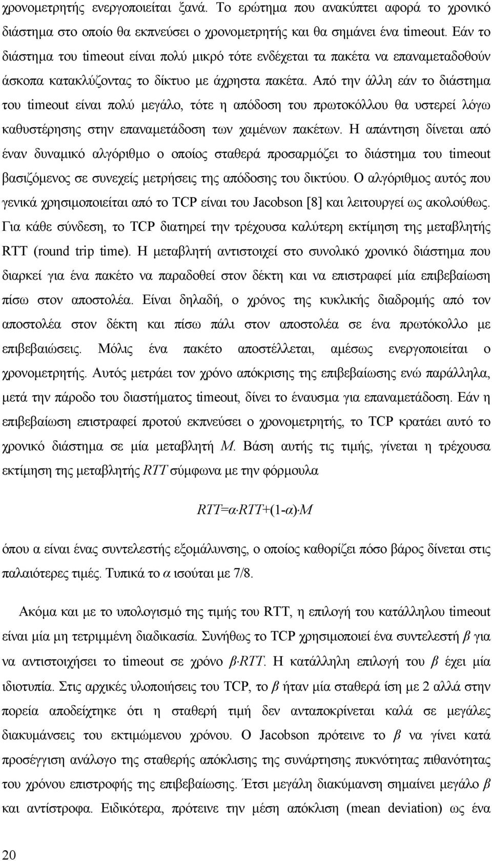 Από την άλλη εάν το διάστηµα του timeout είναι πολύ µεγάλο, τότε η απόδοση του πρωτοκόλλου θα υστερεί λόγω καθυστέρησης στην επαναµετάδοση των χαµένων πακέτων.