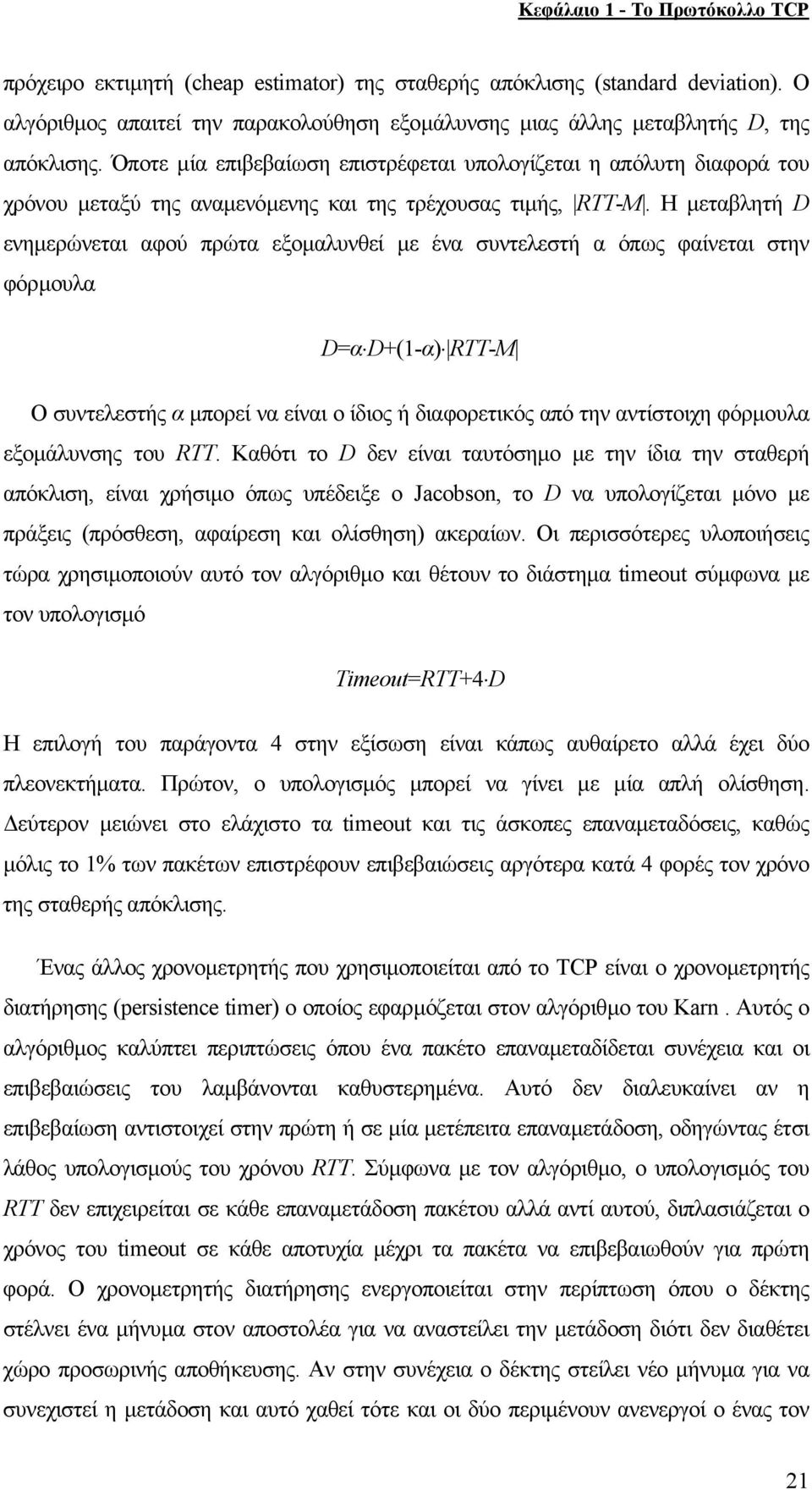 Όποτε µία επιβεβαίωση επιστρέφεται υπολογίζεται η απόλυτη διαφορά του χρόνου µεταξύ της αναµενόµενης και της τρέχουσας τιµής, RTT-M.