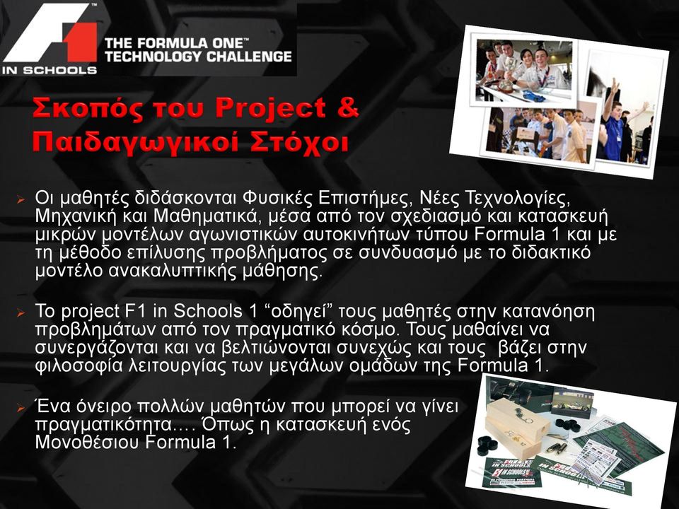 To project F1 in Schools 1 οδηγεί τους μαθητές στην κατανόηση προβλημάτων από τον πραγματικό κόσμο.