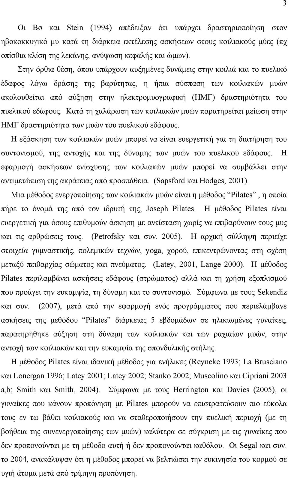 δραστηριότητα του πυελικού εδάφους. Κατά τη χαλάρωση των κοιλιακών μυών παρατηρείται μείωση στην ΗΜΓ δραστηριότητα των μυών του πυελικού εδάφους.