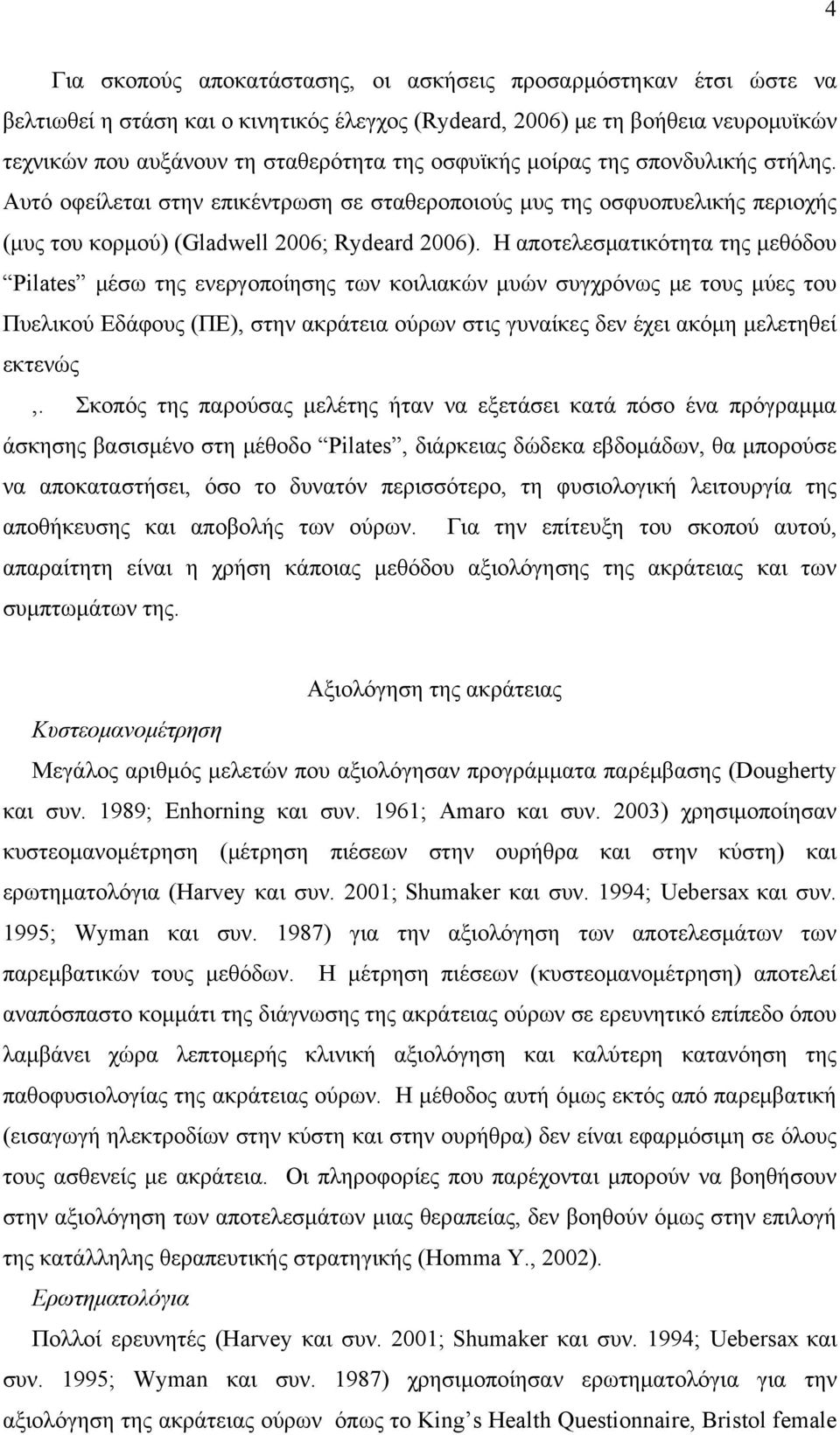 Η αποτελεσματικότητα της μεθόδου Pilates μέσω της ενεργοποίησης των κοιλιακών μυών συγχρόνως με τους μύες του Πυελικού Εδάφους (ΠΕ), στην ακράτεια ούρων στις γυναίκες δεν έχει ακόμη μελετηθεί