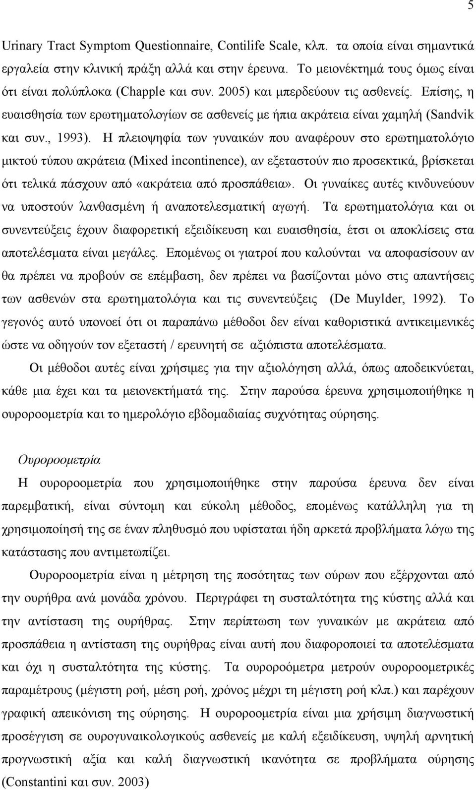 Επίσης, η ευαισθησία των ερωτηματολογίων σε ασθενείς με ήπια ακράτεια είναι χαμηλή (Sandvik και συν., 1993).