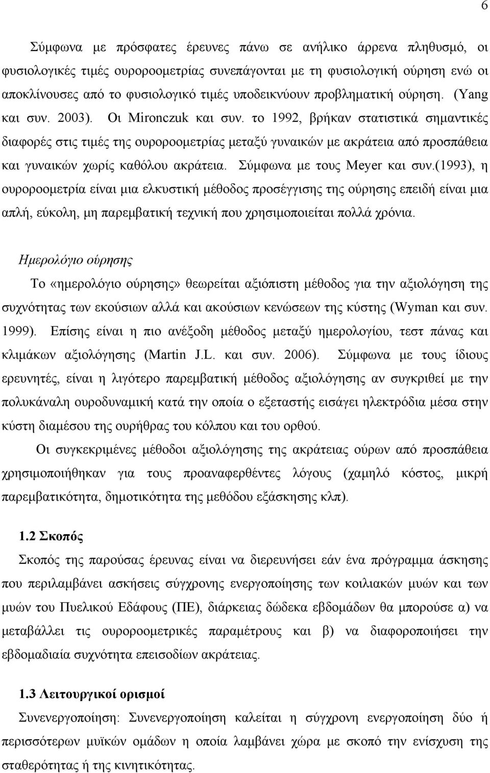 το 1992, βρήκαν στατιστικά σημαντικές διαφορές στις τιμές της ουροροομετρίας μεταξύ γυναικών με ακράτεια από προσπάθεια και γυναικών χωρίς καθόλου ακράτεια. Σύμφωνα με τους Meyer και συν.