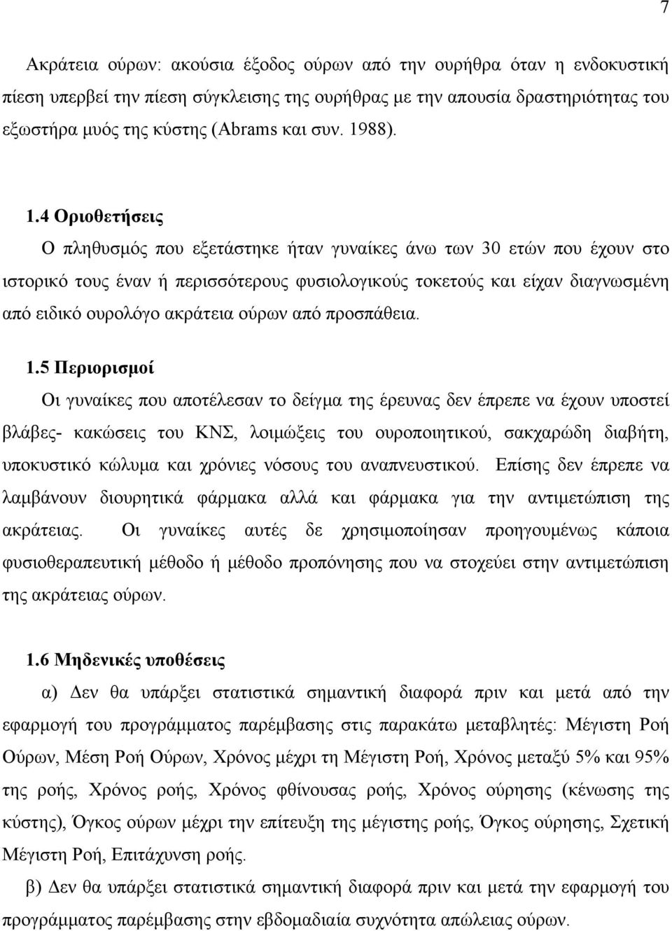 4 Οριοθετήσεις Ο πληθυσμός που εξετάστηκε ήταν γυναίκες άνω των 30 ετών που έχουν στο ιστορικό τους έναν ή περισσότερους φυσιολογικούς τοκετούς και είχαν διαγνωσμένη από ειδικό ουρολόγο ακράτεια