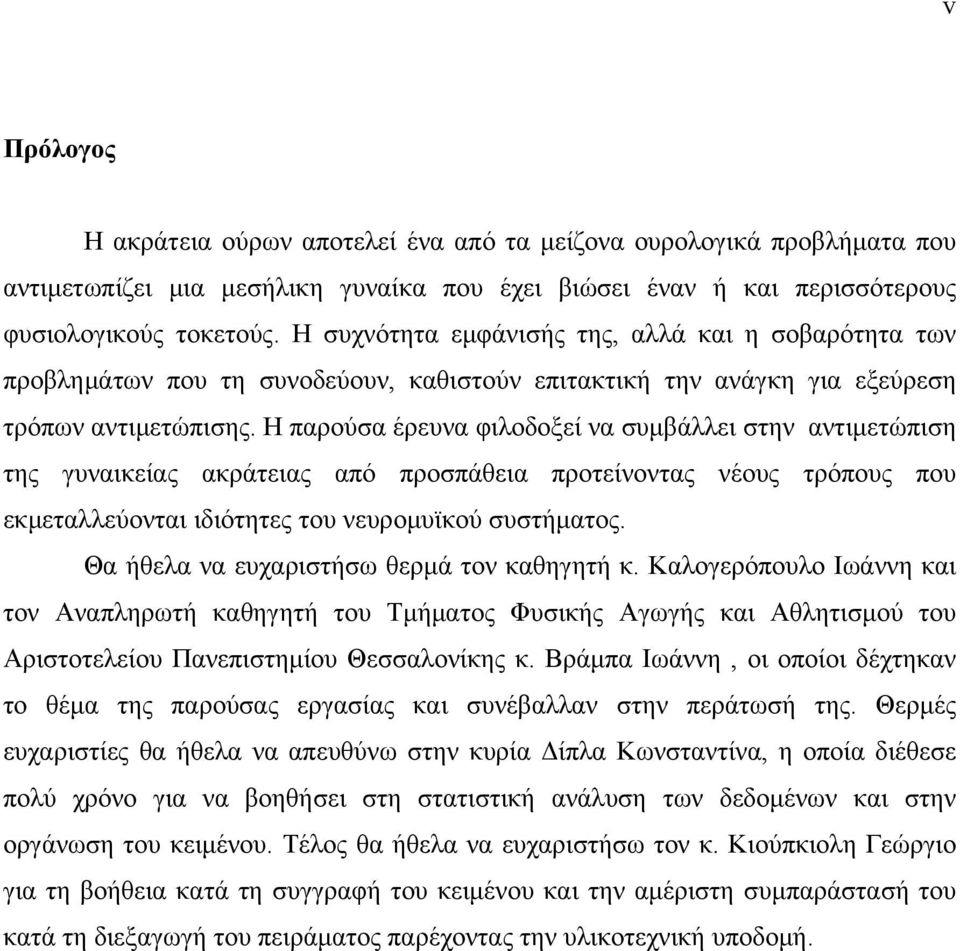 Η παρούσα έρευνα φιλοδοξεί να συμβάλλει στην αντιμετώπιση της γυναικείας ακράτειας από προσπάθεια προτείνοντας νέους τρόπους που εκμεταλλεύονται ιδιότητες του νευρομυϊκού συστήματος.