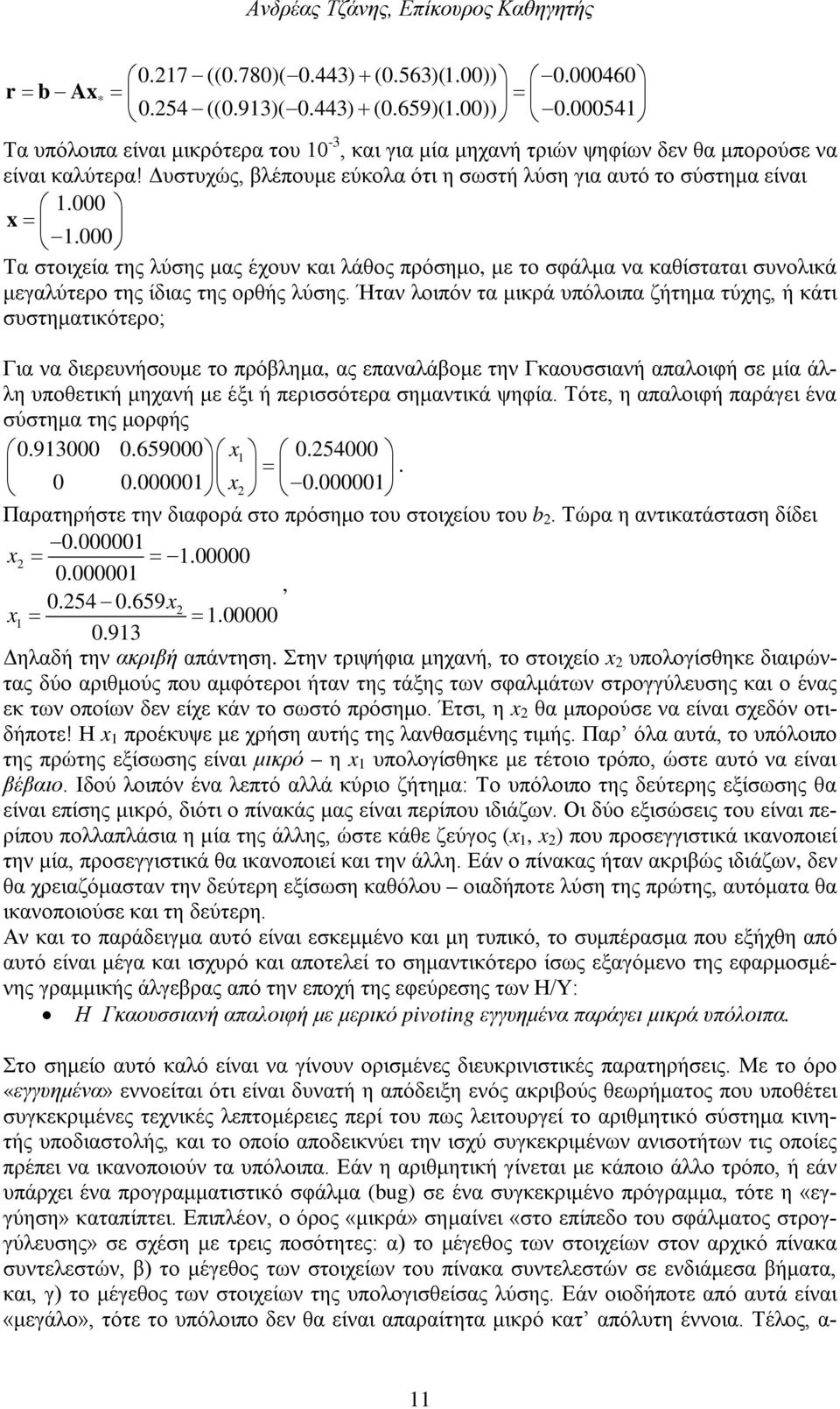 000 Τα στοιχεία της λύσης μας έχουν και λάθος πρόσημο, με το σφάλμα να καθίσταται συνολικά μεγαλύτερο της ίδιας της ορθής λύσης.