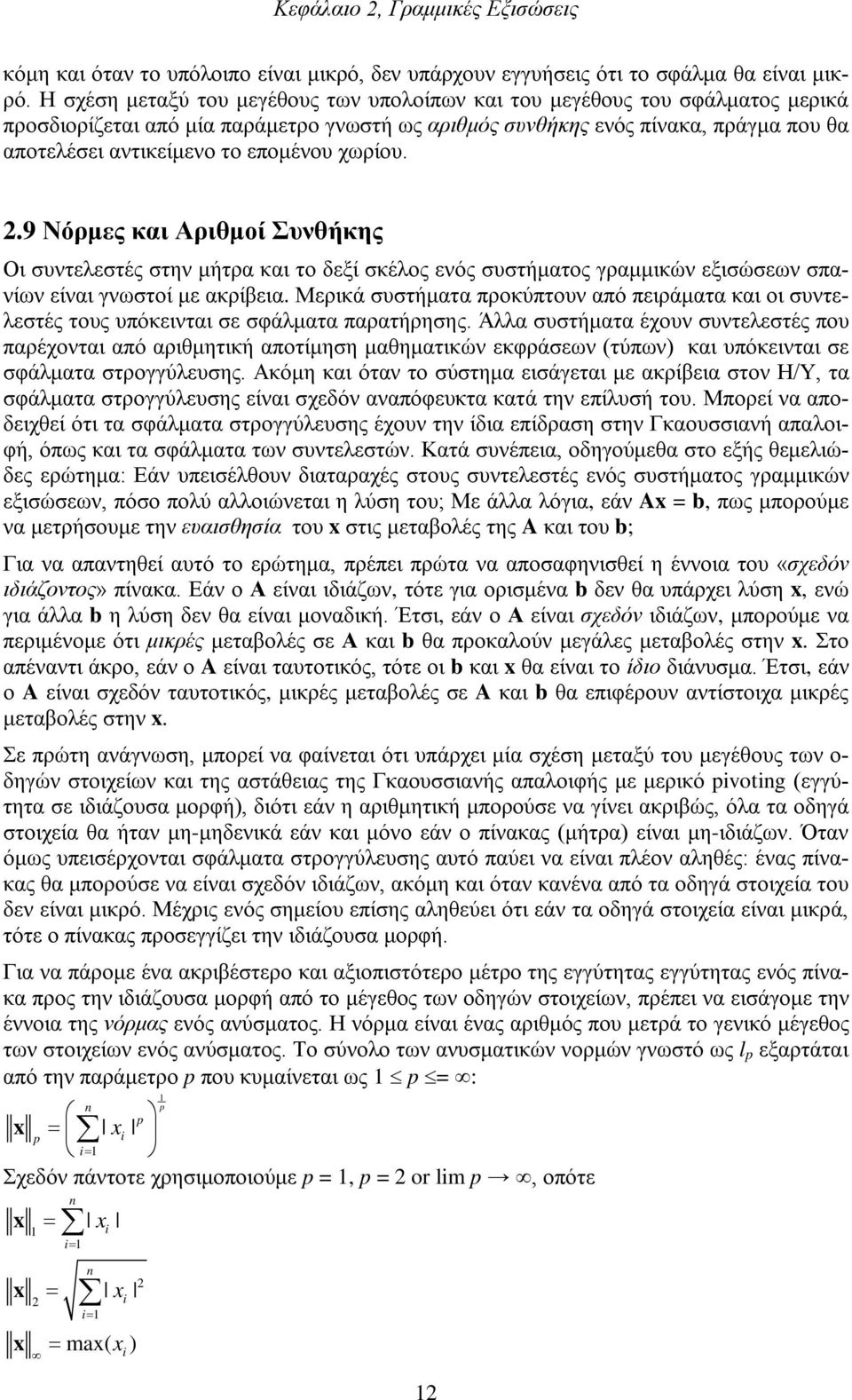 επομένου χωρίου. 2.9 Νόρμες και Αριθμοί Συνθήκης Οι συντελεστές στην μήτρα και το δεξί σκέλος ενός συστήματος γραμμικών εξισώσεων σπανίων είναι γνωστοί με ακρίβεια.