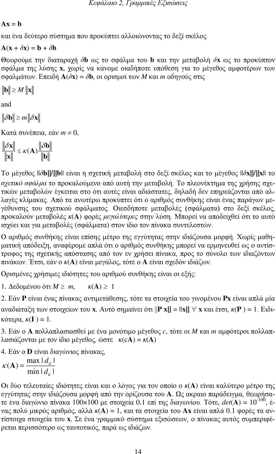 Επειδή A(δ) = δb, οι ορισμοί των M και m οδηγούς στις b and M δb m δ Κατά συνέπεια, εάν m 0, δ δb κ( A) b Το μέγεθος δb / b είναι η σχετική μεταβολή στο δεξί σκέλος και το μέγεθος δ / το σχετικό