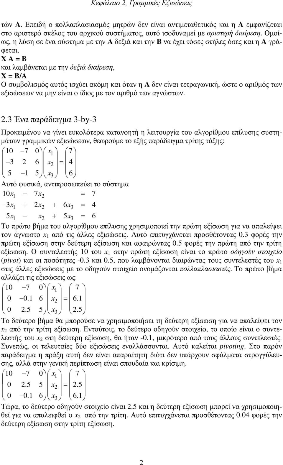 δεν είναι τετραγωνική, ώστε ο αριθμός των εξισώσεων να μην είναι ο ίδιος με τον αριθμό των αγνώστων. 2.