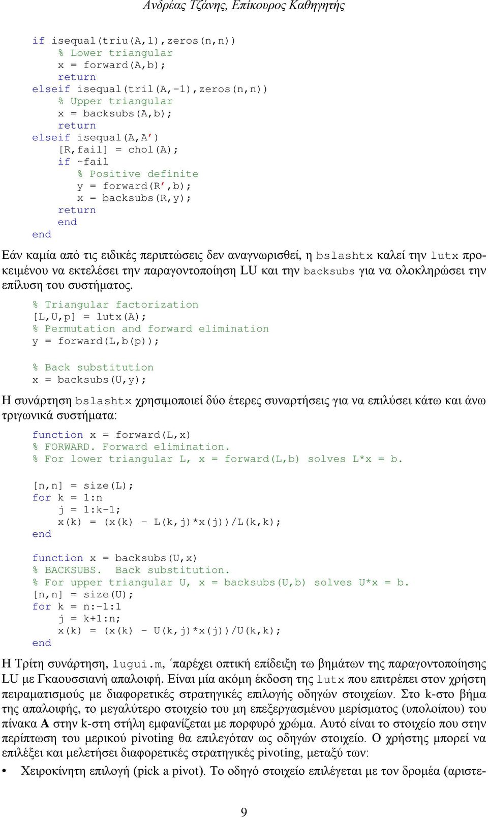 παραγοντοποίηση LU και την backsubs για να ολοκληρώσει την επίλυση του συστήματος.