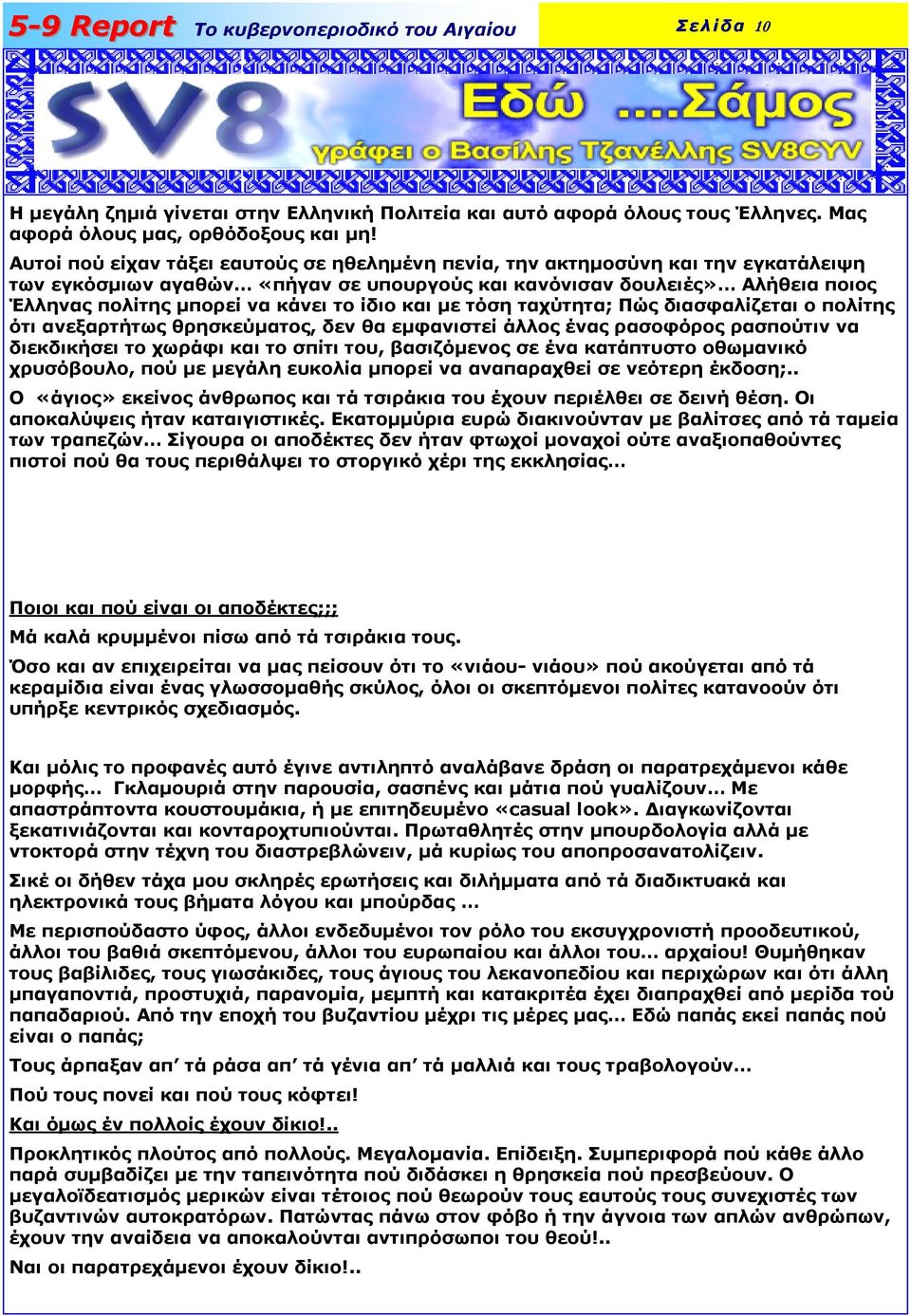 ίδιο και µε τόση ταχύτητα; Πώς διασφαλίζεται ο πολίτης ότι ανεξαρτήτως θρησκεύµατος, δεν θα εµφανιστεί άλλος ένας ρασοφόρος ρασπούτιν να διεκδικήσει το χωράφι και το σπίτι του, βασιζόµενος σε ένα