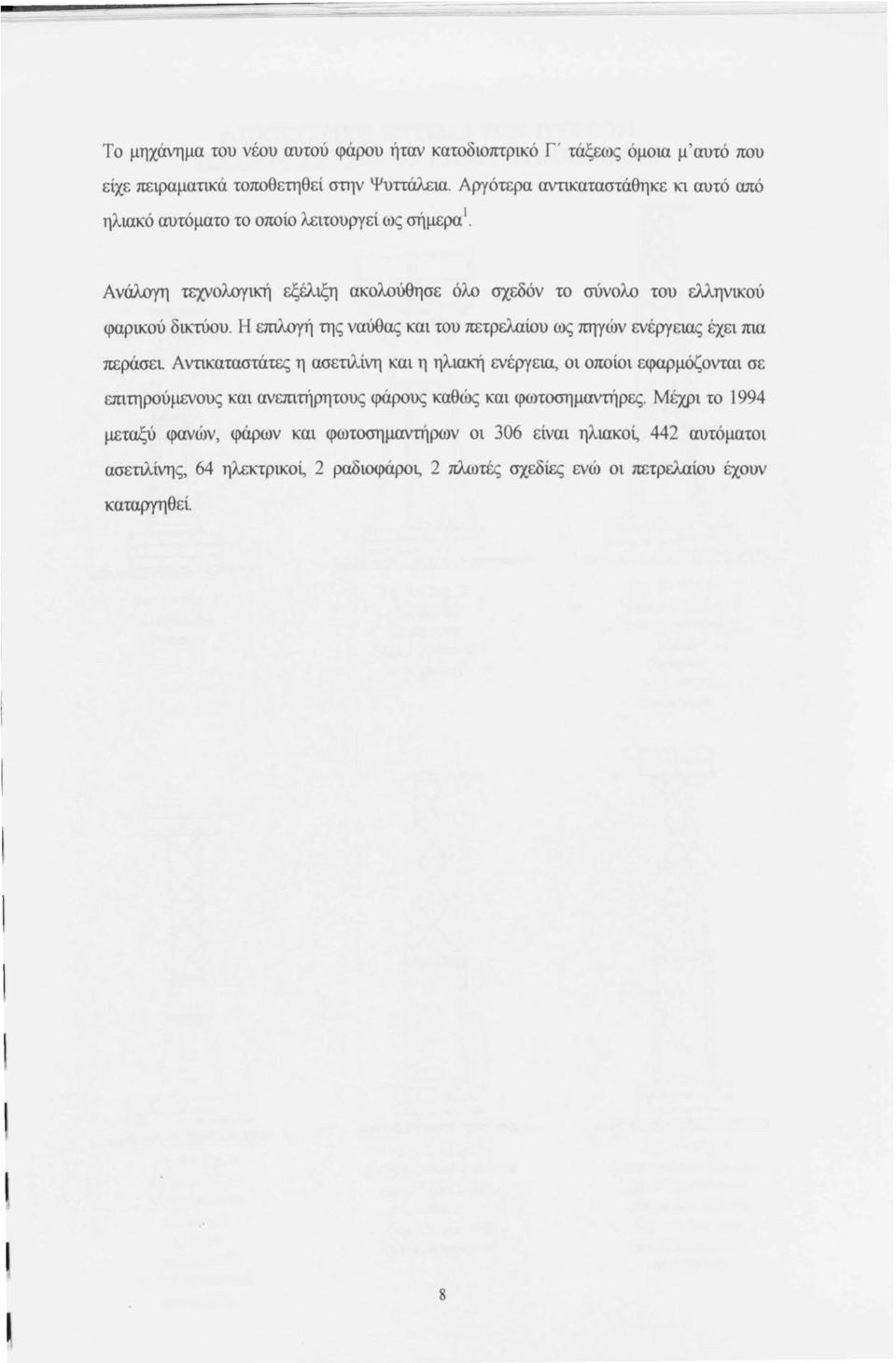 Η επιλογή της ναύθας και του πετρελαίου ως πηγών ενέργετας έχει mα περάσει.