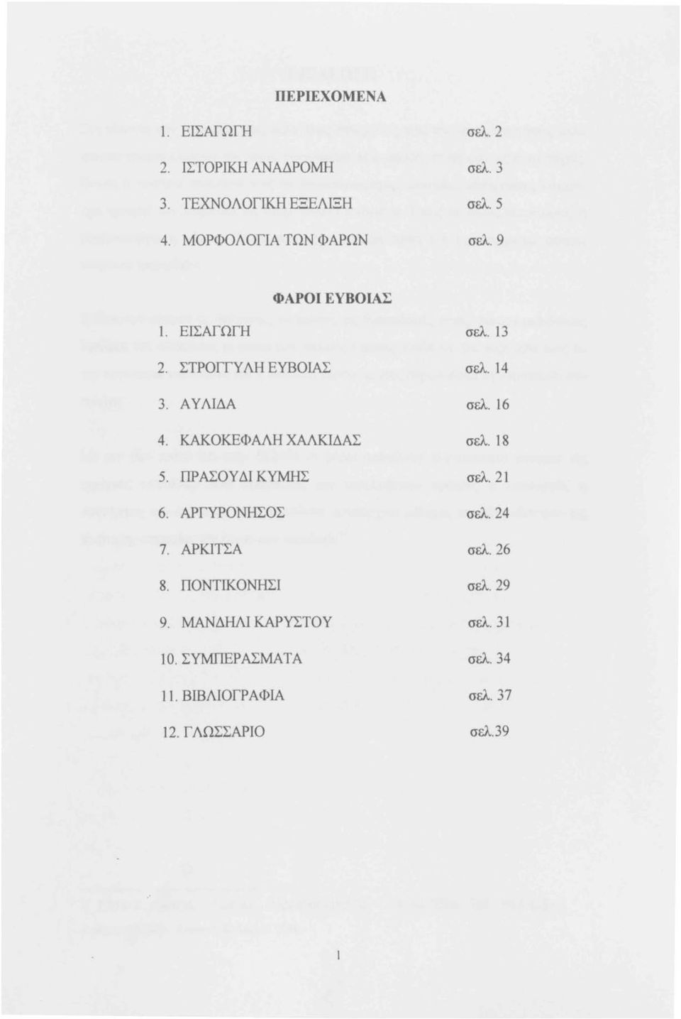 ΠΡΑΣΟΥΔΙΚΥΜΗΣ 6. ΑΡΓΥΡΟΝΗΣΟΣ σελ. 13 σελ. 14 σελ. 16 σελ. 18 σελ. 21 σελ. 24 7. ΑΡΚΙΤΣΑ 8. ΠΟΝΤΙΚΟΝΗΣΙ 9.