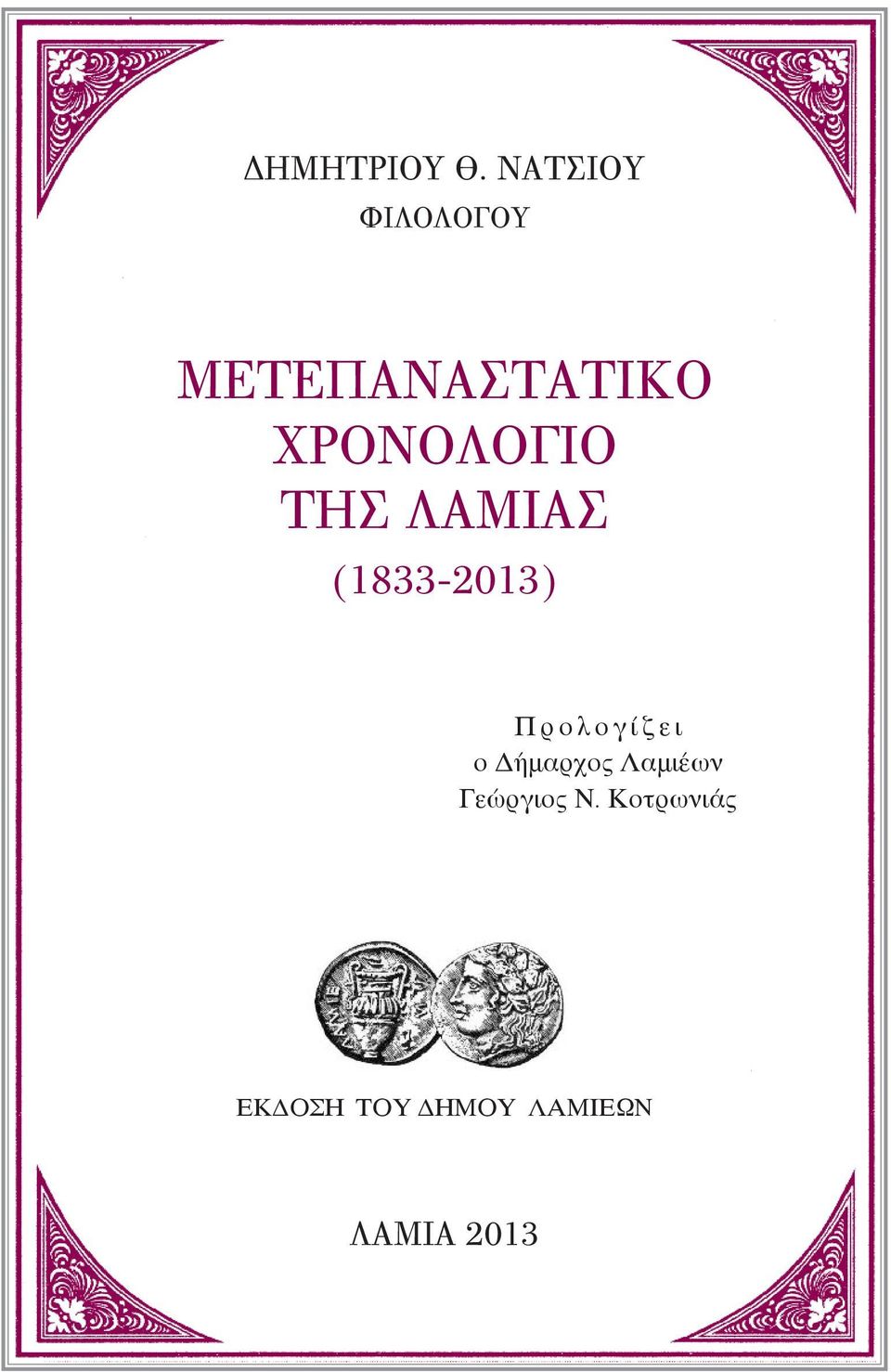 ΤΗΣ ΛΑΜΙΑΣ (1833-2013) Π ρ ο λ ο γ ί ζ ε ι ο