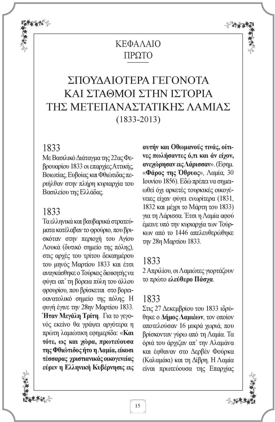 1833 Τα ελληνικά και βαυβαρικά στρατεύματα κατέλαβαν το φρούριο, που βρισκόταν στην περιοχή του Αγίου Λουκά (δυτικό σημείο της πόλης), στις αρχές του τρίτου δεκαημέρου του μηνός Μαρτίου 1833 και έτσι