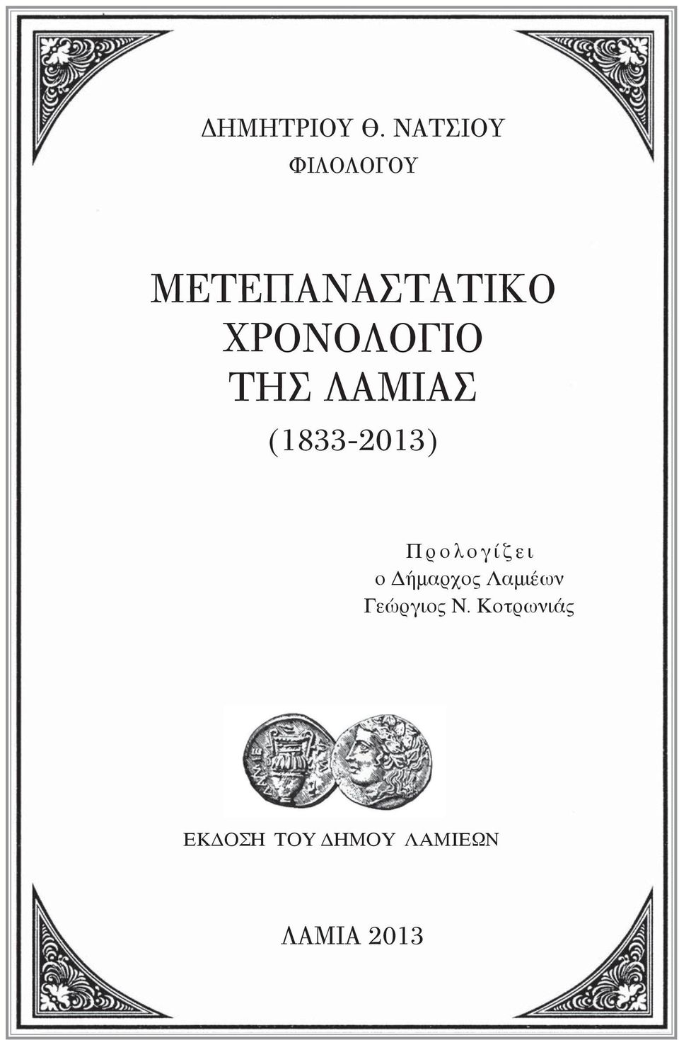 ΧΡΟΝΟΛΟΓΙΟ ΤΗΣ ΛΑΜΙΑΣ (1833-2013)