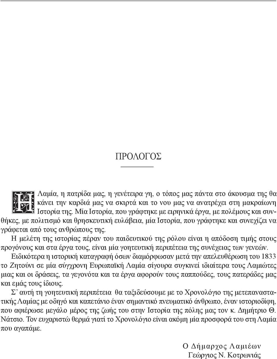 Η μελέτη της ιστορίας πέραν του παιδευτικού της ρόλου είναι η απόδοση τιμής στους προγόνους και στα έργα τους, είναι μία γοητευτική περιπέτεια της συνέχειας των γενεών.