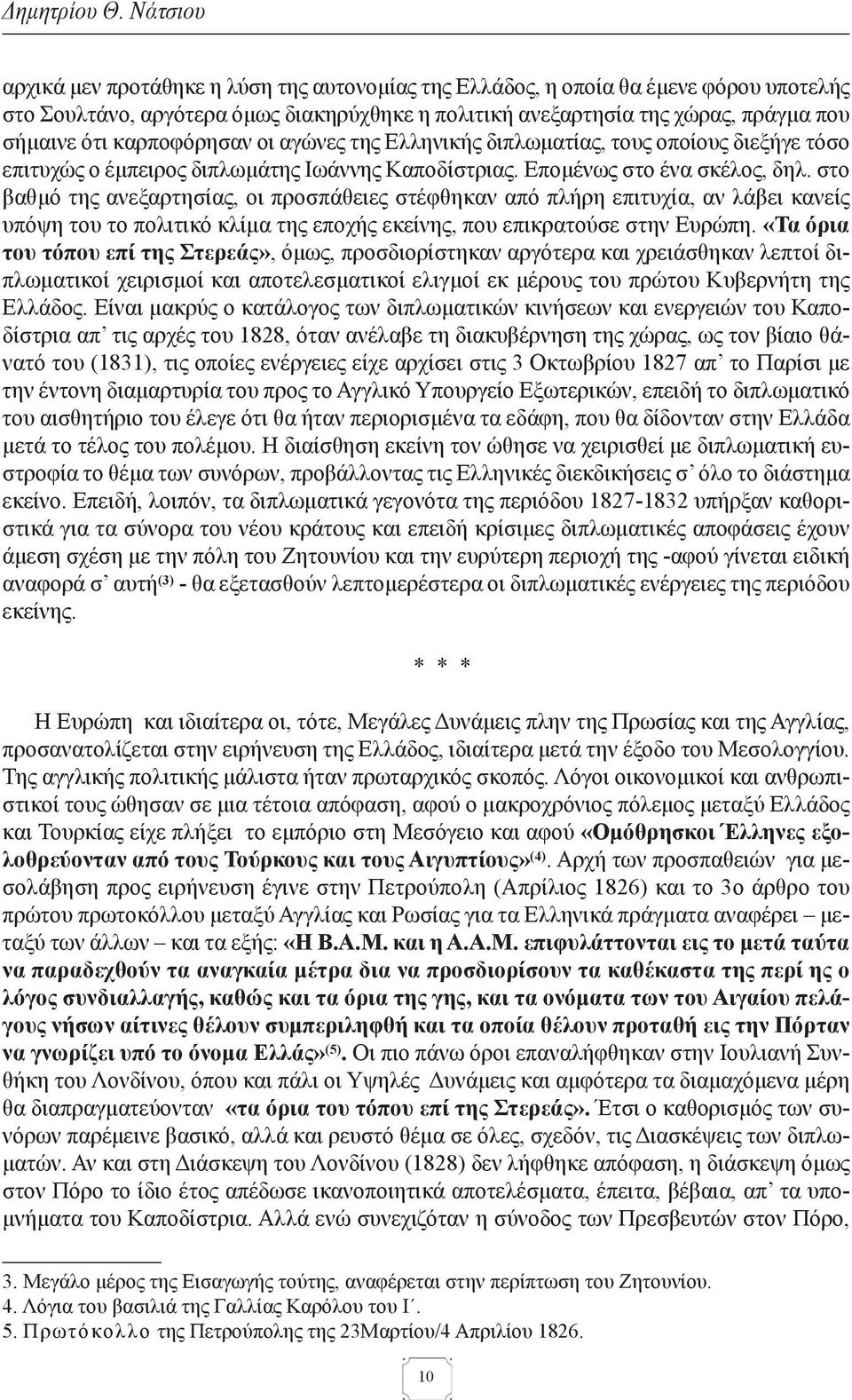 καρποφόρησαν οι αγώνες της Ελληνικής διπλωματίας, τους οποίους διεξήγε τόσο επιτυχώς ο έμπειρος διπλωμάτης Ιωάννης Καποδίστριας. Επομένως στο ένα σκέλος, δηλ.