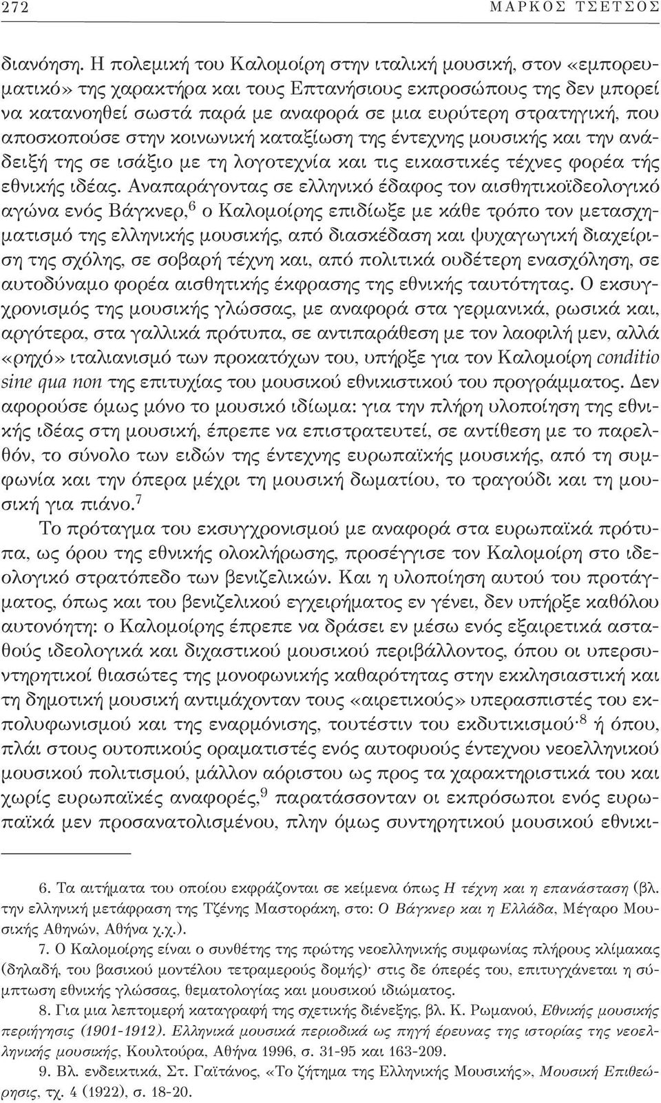 που αποσκοπούσε στην κοινωνική καταξίωση της έντεχνης μουσικής και την ανά - δειξή της σε ισάξιο με τη λογοτεχνία και τις εικαστικές τέχνες φορέα τής εθνι κής ιδέας.