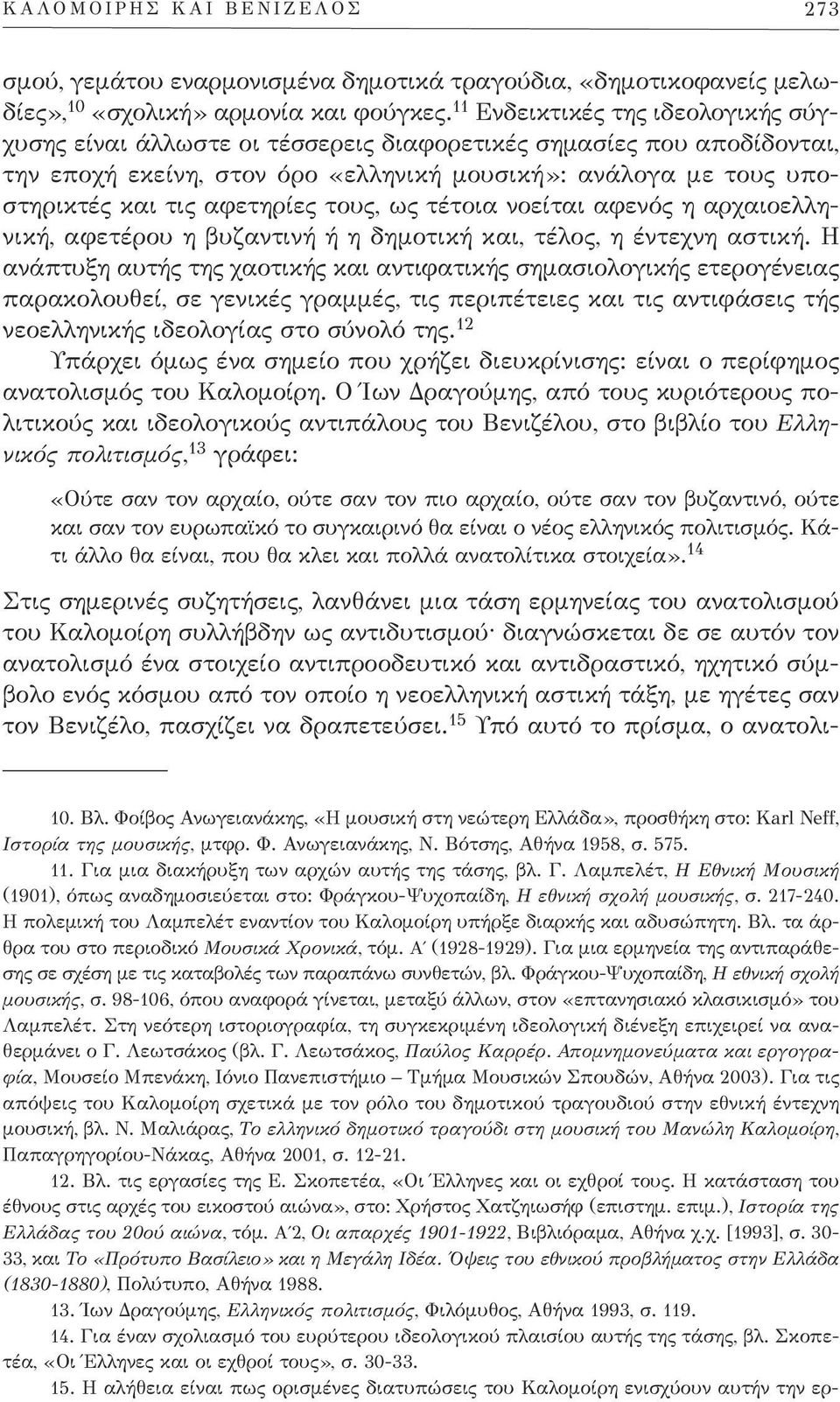 αφετηρίες τους, ως τέτοια νοείται αφενός η αρχαιοελληνική, αφετέρου η βυζαντινή ή η δημοτική και, τέλος, η έντεχνη αστική.