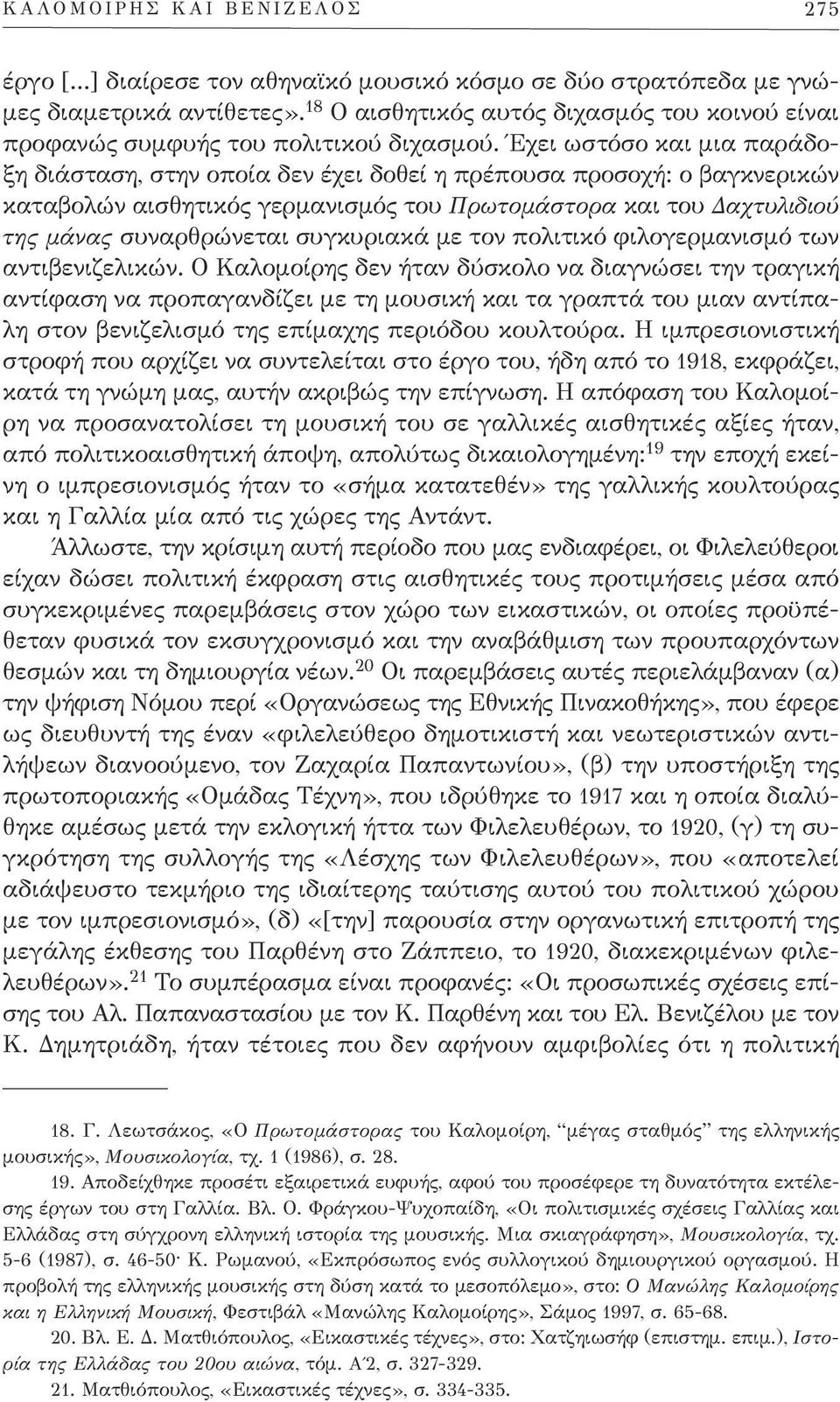 Έχει ωστόσο και μια παράδοξη διάσταση, στην οποία δεν έχει δοθεί η πρέπουσα προσοχή: ο βαγκνερικών καταβολών αισθητικός γερμανισμός του Πρωτομάστορα και του Δαχτυλιδιού της μάνας συναρθρώνεται